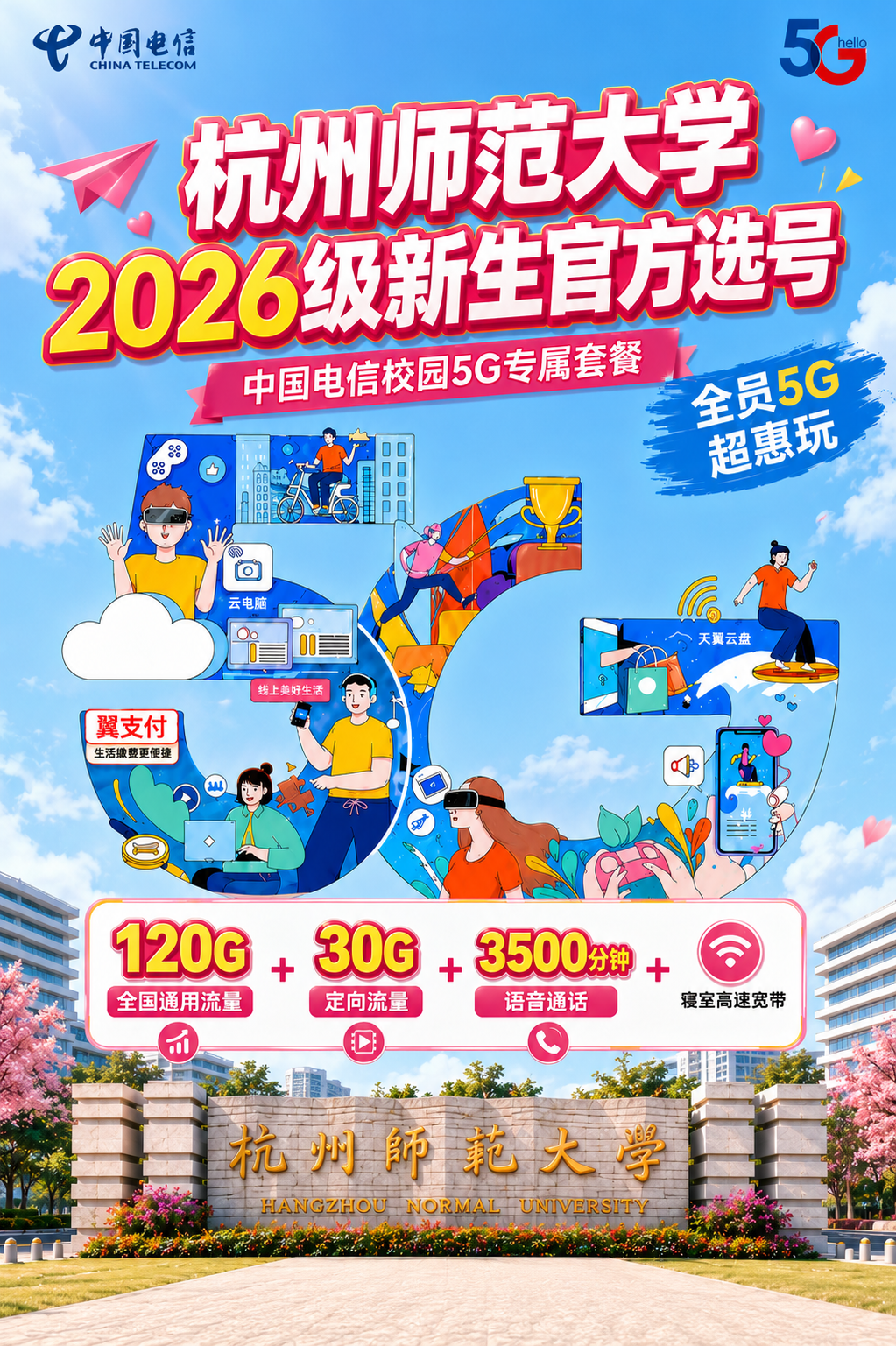 5G校园 2026